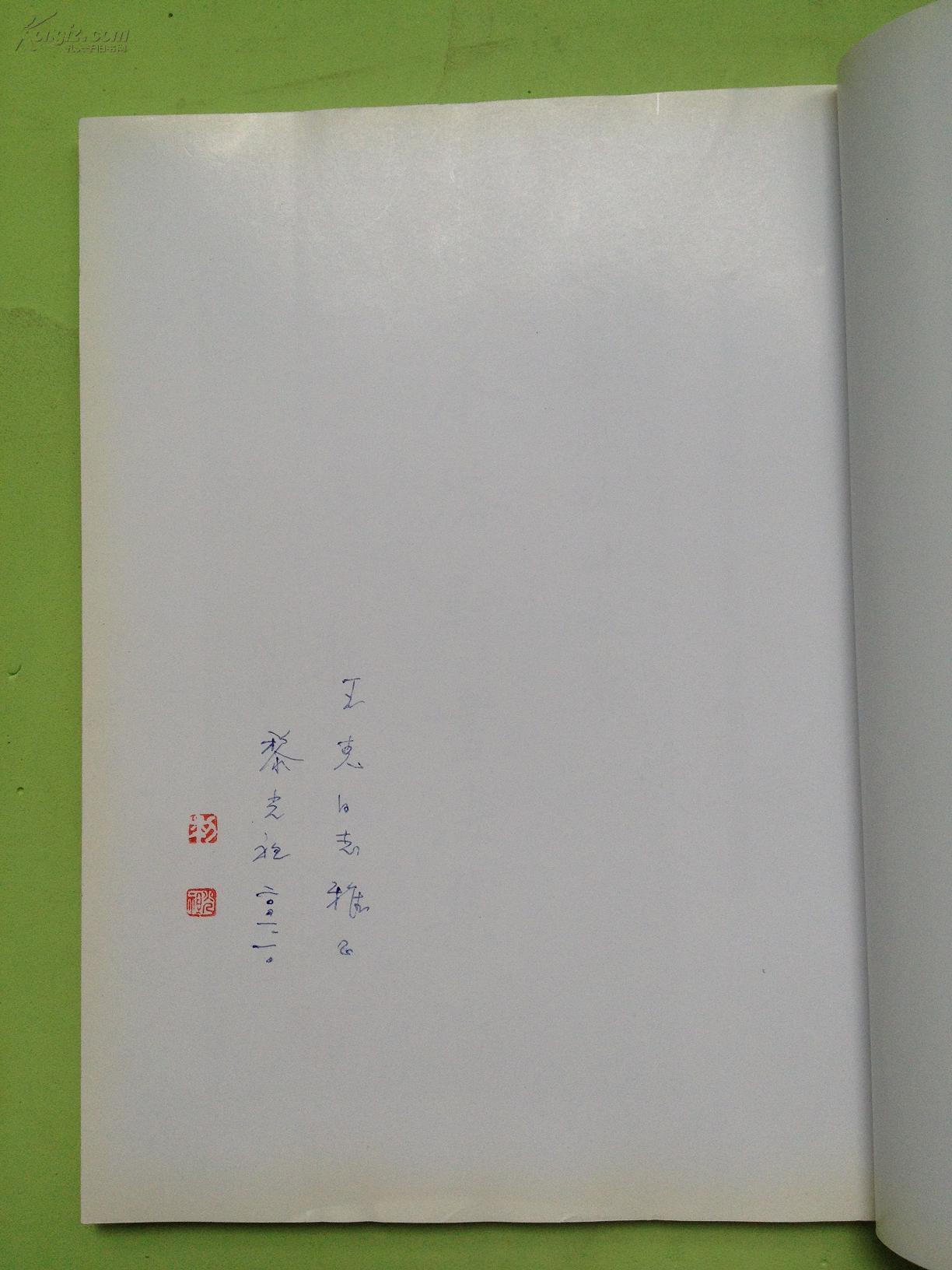 采熔轩书法集（黎光祖钦印签赠本!)