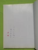 采熔轩书法集（黎光祖钦印签赠本!)