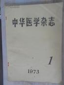 中华医学杂志1973  1