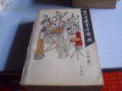 古代戏剧赏介辞典＜元曲卷＞-----1988年一版一印-----收51人剧作117本无名氏剧作45本南戏传奇5人5本附录4种