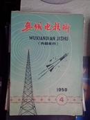 无线电技术 1959第4期