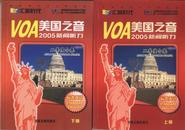 《VOA美国之音2005年新闻听力（二季度合集）》（标准英语学习手册）(上下册含光盘2张）