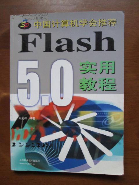 Flash 5.0 實(shí)用教程
