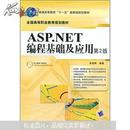 ASP NET编程基础及应用：第2版（张登辉主编 机械工业出版社）