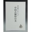 《中国古铜印的美》