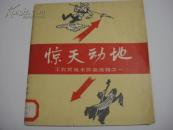 《惊天动地》工农兵美术作品选辑之一，1958年一版一印，仅印5000册，值得收藏！