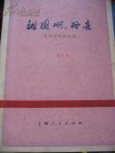 祖国啊，母亲 电影与戏剧丛刊 有剧照插图 1977年1版