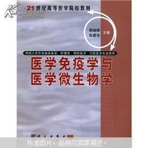 21世纪高等医学院校教材：医学免疫学与医学微生物学