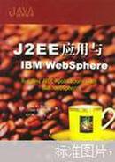 J2EE应用与IBM WebSphere