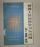 计算机管理人员如何学习与应用