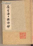 [精装]中国古典文学丛书--岭云海日楼诗钞.