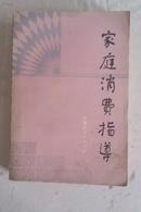 家庭消费指导  1985年一版一印 私藏品好