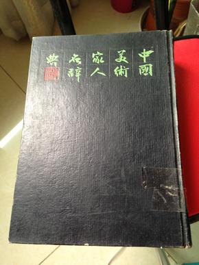 中国美术家人名辞典