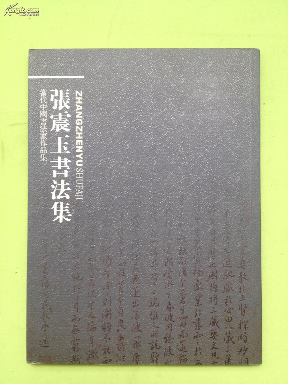 张震玉书法集