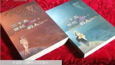 二十五世纪的人（上下）
