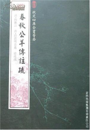钦定四库全书芸要   春秋公羊传注疏