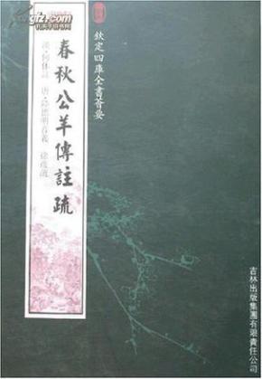 钦定四库全书芸要   春秋公羊传注疏