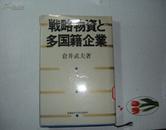 战略物资と多国籍企业  （日文原版）