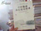 中医临床基层适应技术（馆藏）