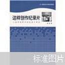 这样创作纪录片:人类学视野中的纪录片研究