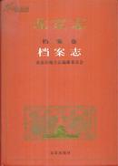 北京志[档案卷]——档案志-----16开精装本------2003年1版1印