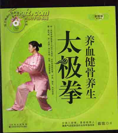 养血健骨养生太极拳（缺光盘） 【187】