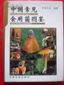 《中国常见食用菌图鉴》大16开精装带护封  全铜版纸彩印  图文并茂【品佳近新】.