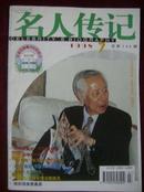 名人传记1998年第7期