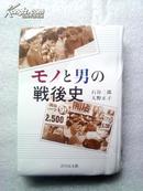 日本日文原版书 モノと男の 戦后史 石谷二郎等著