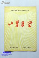 老节目单：四幕话剧《比翼高飞》 西南区话剧、地方戏观摩演出大会