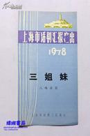 老节目单：八场话剧《三姐妹》1978年上海市话剧汇报演出