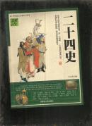 中华文学精品书系：二十四史 【插图精编版】