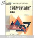 教育部人才培养模式改革和开放教育试点教材：政治经济学助学与自测练习（第2版）