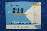 说明书——上海第四钟厂JNG1型4钻晶体管园挂钟（1972年**特色）