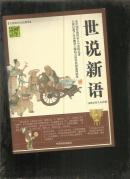 中华文学精品书系：世说新语 【插图精编版】