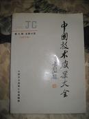 中国技术成果大全（1990年第9期总49期）山西专辑