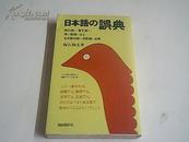 日文原版 日本语の误典
