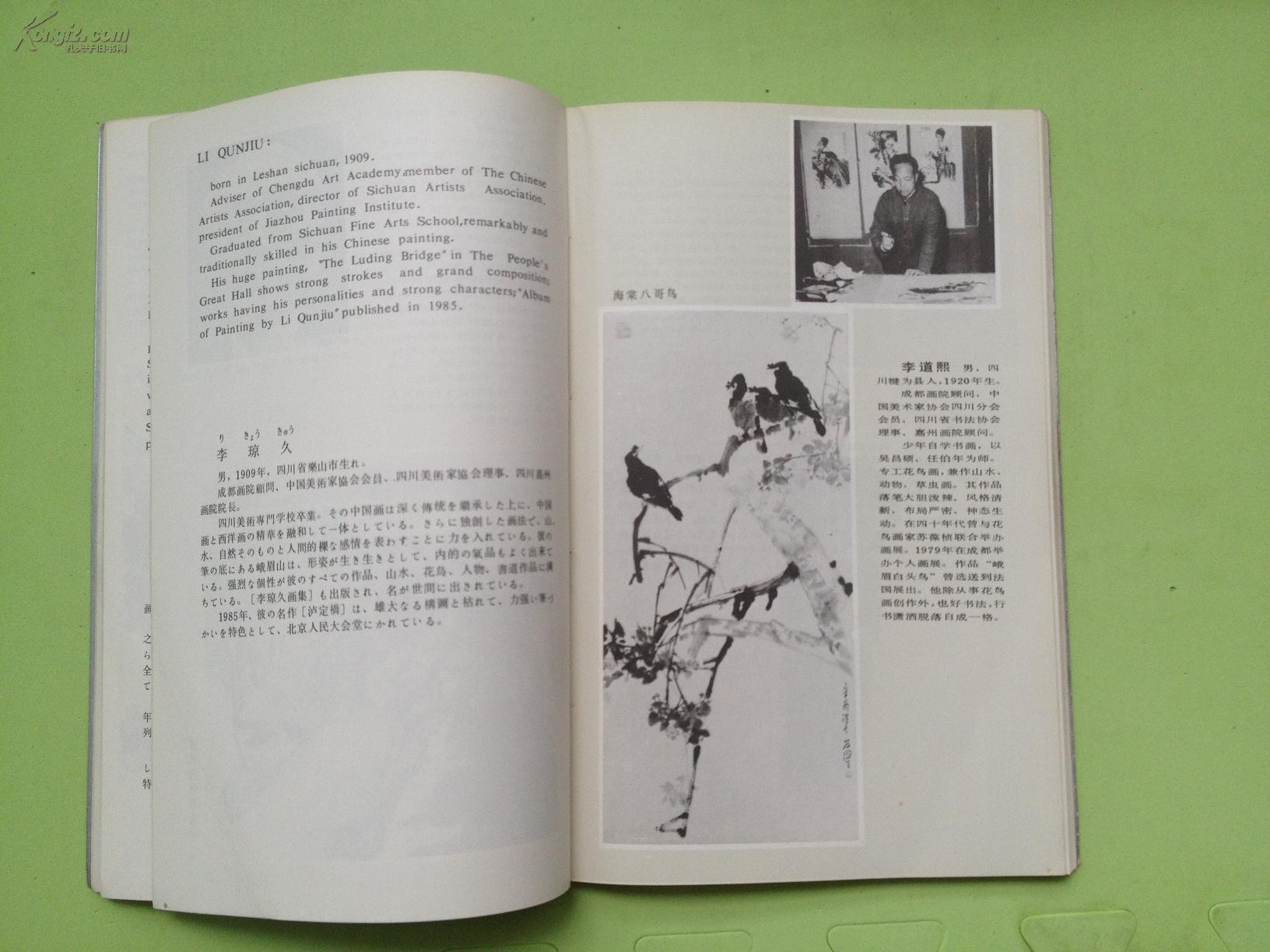 成都画院（画院每位画家简介附作品）【中.日.英 对译】.