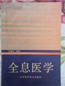 全息医学【一版一印仅5000册，近十品】