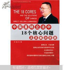 中国直销立法中18个核心问题及其解决思路——21世纪中国经典直销理论丛书（1）