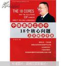 中国直销立法中18个核心问题及其解决思路——21世纪中国经典直销理论丛书（1）