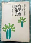 台湾文艺美学研究 卢善庆 正版保真