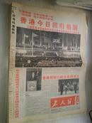 工人日报1997年7月1日 香港今日回归祖国