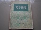 文学研究