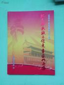 庆祝中华人民共和国成立六十周年——肥东县教职工优秀书画作品集