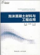 泡沫混凝土制造技术大全