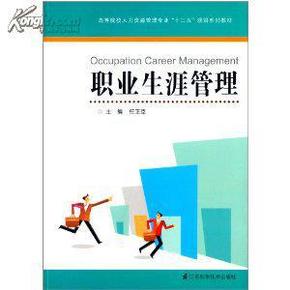 高等院校人力资源管理专业十二五规划系列教材：职业生涯管理