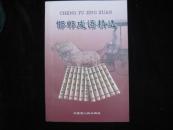 古老神奇众教相融大道之山——绵山（中英双语）