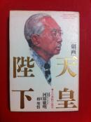天皇陛下