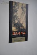 刘熹奇作品【刘熹奇，江西安福人。江西美术出版社编审，中国美术家协会会员，江西画院特聘画家。其作品多次参展和多次获奖】【在北京农业展览馆展览作品集】【图版——孙中山大元帅像（人物画，中国画）。东方红（人物画，中国画）。在太行山上（人物画，中国画）。方志敏在湖口（瓷板画）。护国元勋李烈钧（瓷板画）。人民艺术家（人物画）。山大王——虎，深山观瀑，灵石松风，春云出谷，清音，云阁图，依山旁水（中国画）。等】